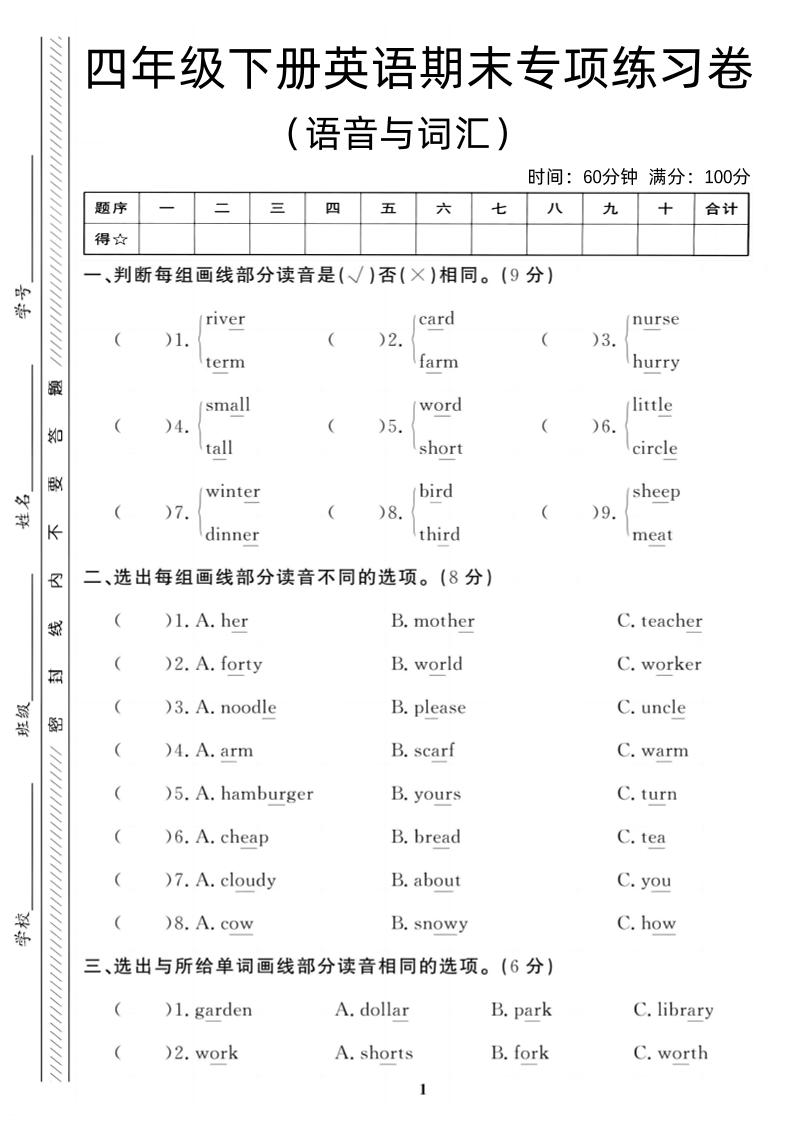 四年级下英语期末语音与词汇复习《人教PEP版》-秒懂