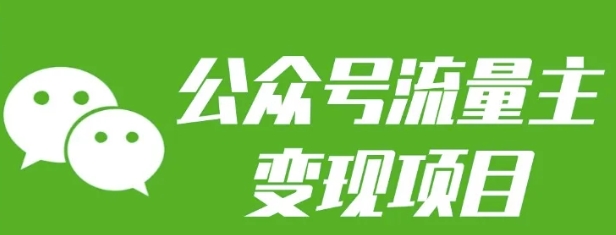 公众号流量主变现项目：每天2小时，普通人每月多挣三五千-秒懂