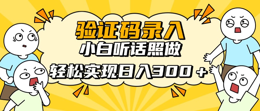 信息录入项目，10秒一单，新手小白听话照做快速上手，实现日入300＋-秒懂