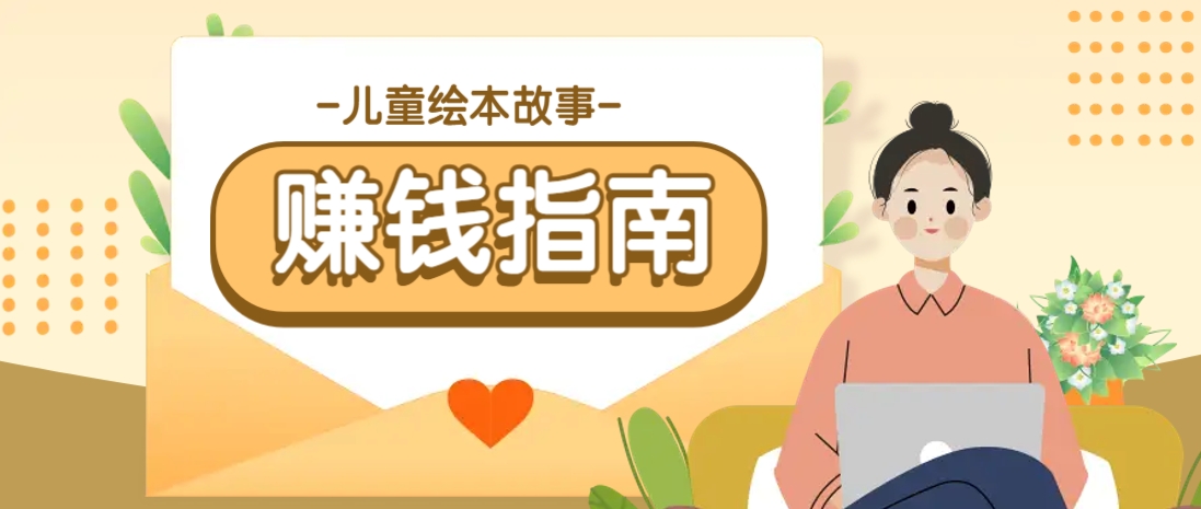 利用AI轻松制作儿童绘本故事插画玩法，可以作为你的长期变现项目-秒懂