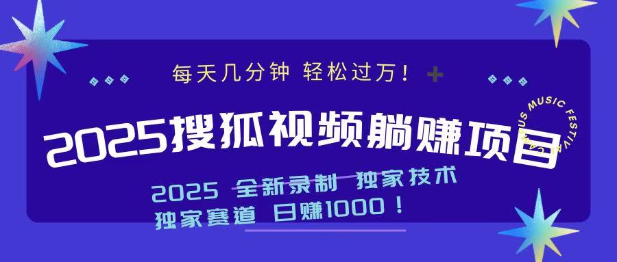 2025最新看视频躺赚项目：每天几分钟，轻松月入过万-秒懂