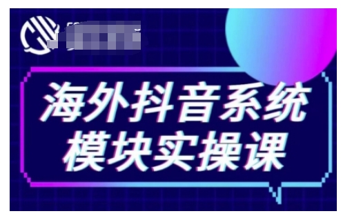 海外抖音Tiktok系统模块实操课，TK短视频带货，TK直播带货，TK小店端实操等-秒懂