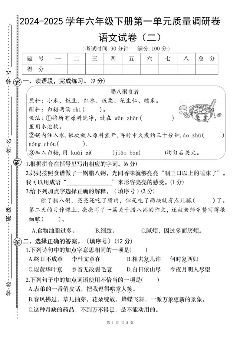2024-2025学年六年级下册语文第一单元质量调研卷（二）-秒懂