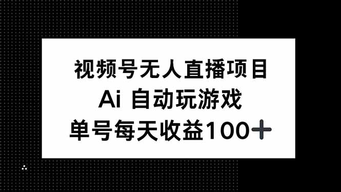 视频号无人直播项目，AI自动玩游戏，每天收益150+-秒懂