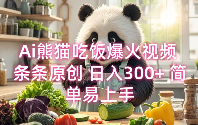 Ai熊猫吃饭爆火视频 条条原创 日入300+ 简单易上手-秒懂