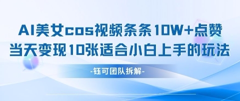 AI剑与美女cos视频，条条10W+点赞，当天变现多张，适合小白上手的好玩法-秒懂