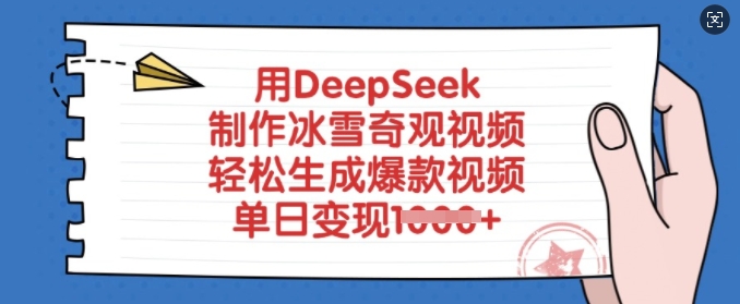 用DeepSeek制作冰雪奇观视频，轻松生成爆款视频，单日变现多张-秒懂