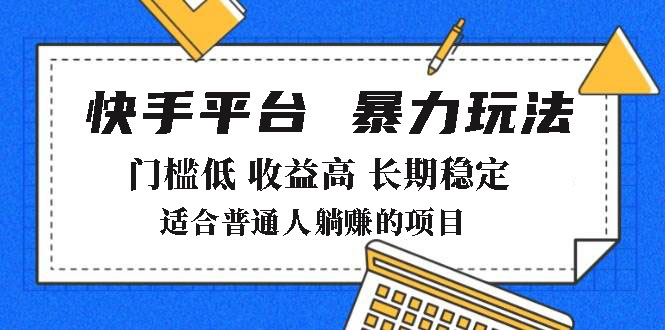 2025年暴力玩法，快手带货，门槛低，收益高，月躺赚8000+-秒懂