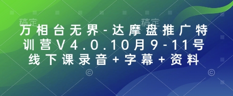 万相台无界-达摩盘推广特训营V4.0.10月9-11号线下课录音+字幕+资料-秒懂