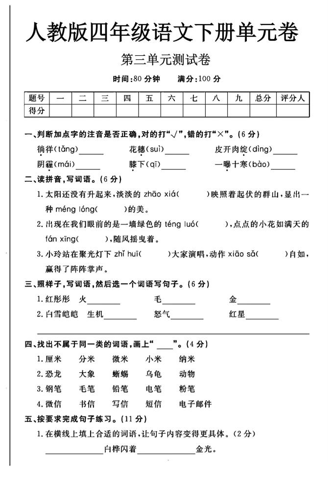 2025四年级下册语文第三单元测试卷-秒懂