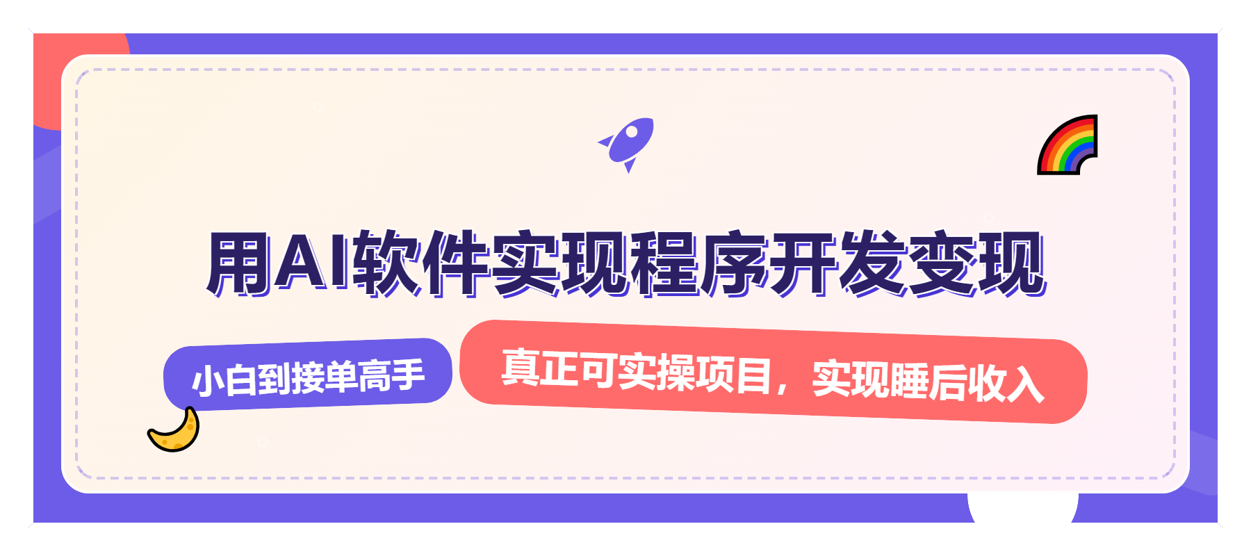 解锁AI开发变现密码，小白逆袭月入过万，从0到1赚钱实战指南-秒懂