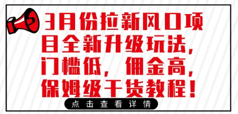 3月份拉新风口项目全新升级玩法，门槛低，佣金高，保姆级干货教程-秒懂