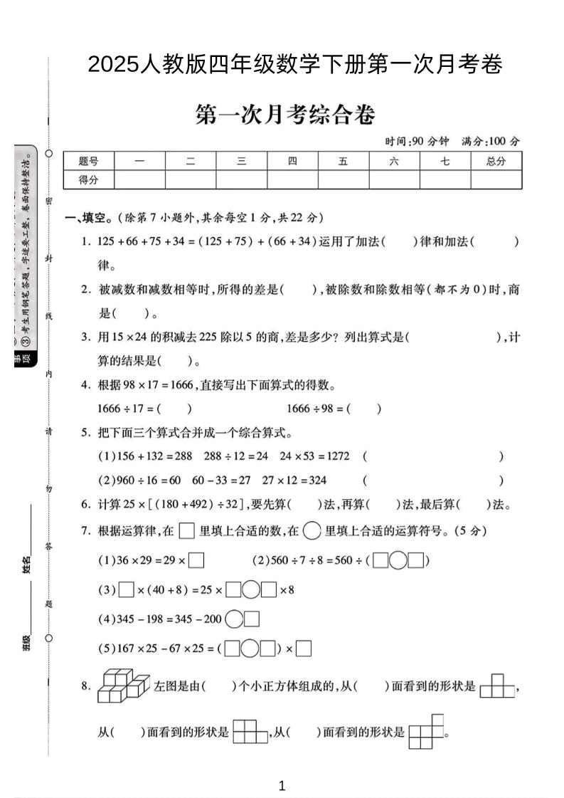 2025人教版四年级下数学第一次月考卷-秒懂