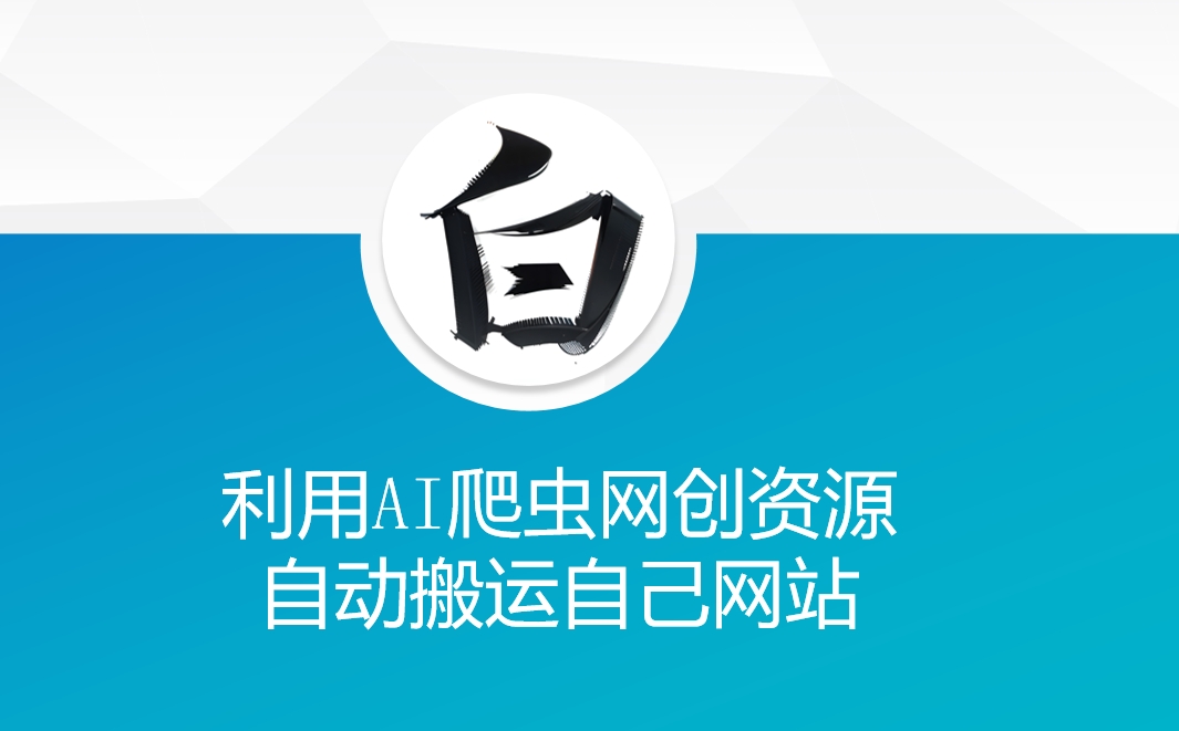 利用AI爬虫网创资源网自动搬运自己网站-秒懂