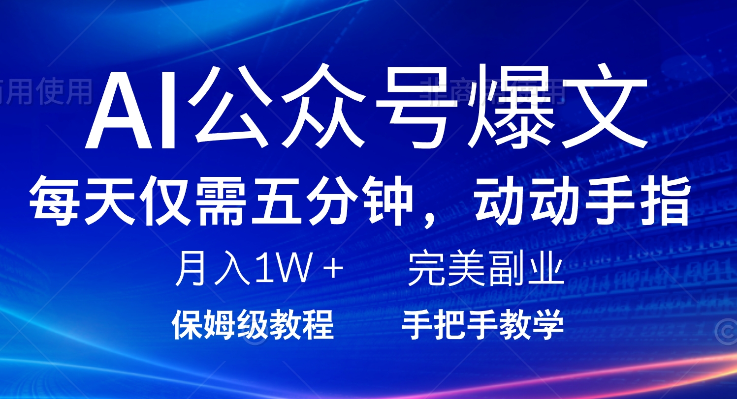 AI公众号爆文，每天5分钟，月入1W+，完美副业项目-秒懂