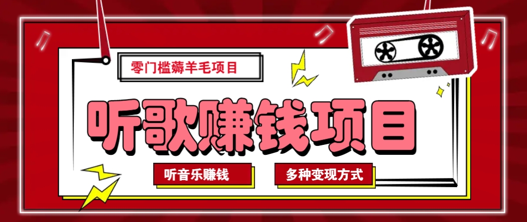 听音乐薅羊毛赚钱项目，零成本，自动挂机批量操作月收入无上限-秒懂
