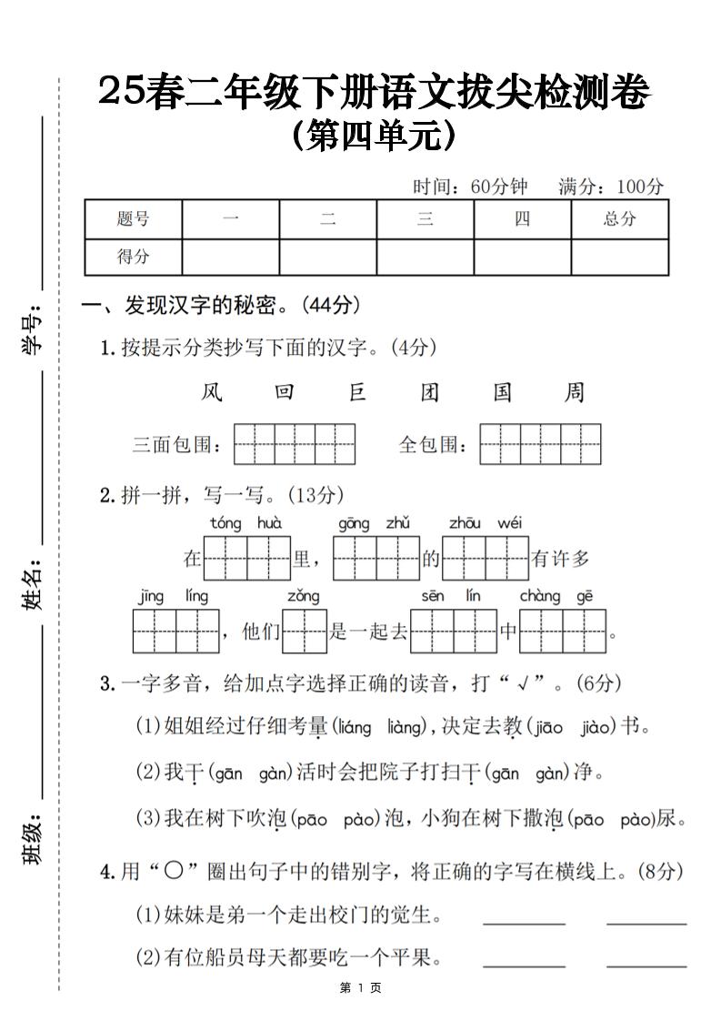 25春二下语文第四单元拔尖检测卷（含答案5页）-秒懂