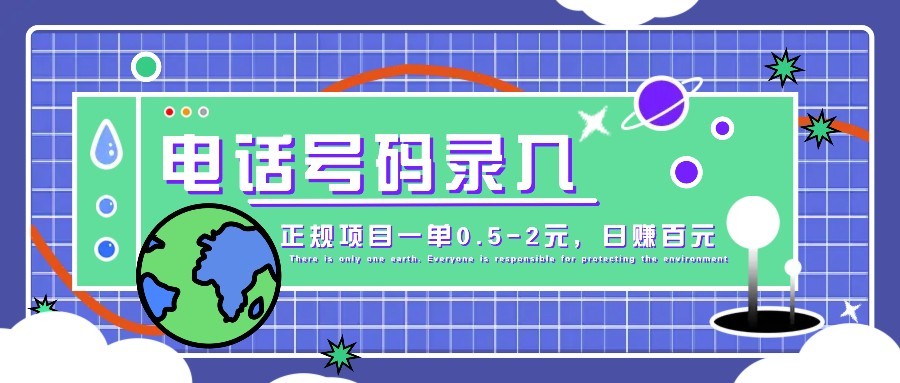 某音电话号码录入，大厂旗下正规项目一单0.5-2元，轻松赚外快，日入百元不是梦！-秒懂