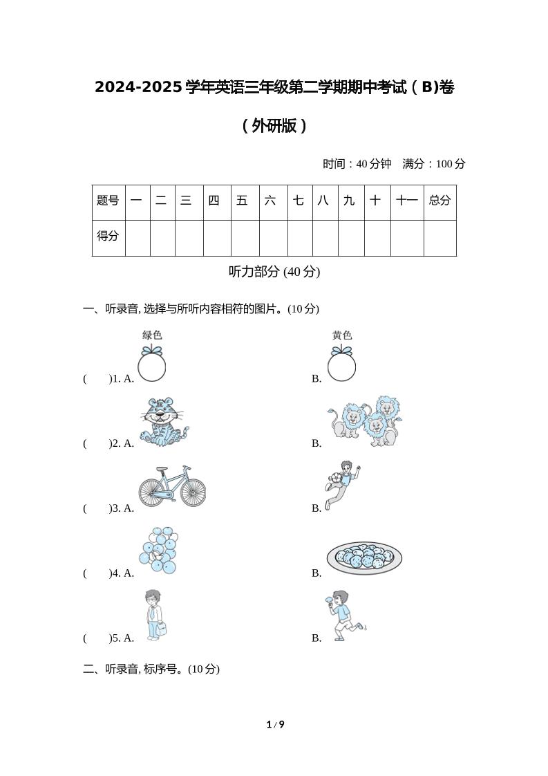 外研版2024-2025学年英语三年级下册第二学期期中考试（B)卷-秒懂