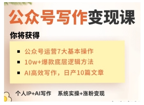 AI公众号写作变现课，手把手实操演示，从0到1做一个小而美的会赚钱的IP号-秒懂