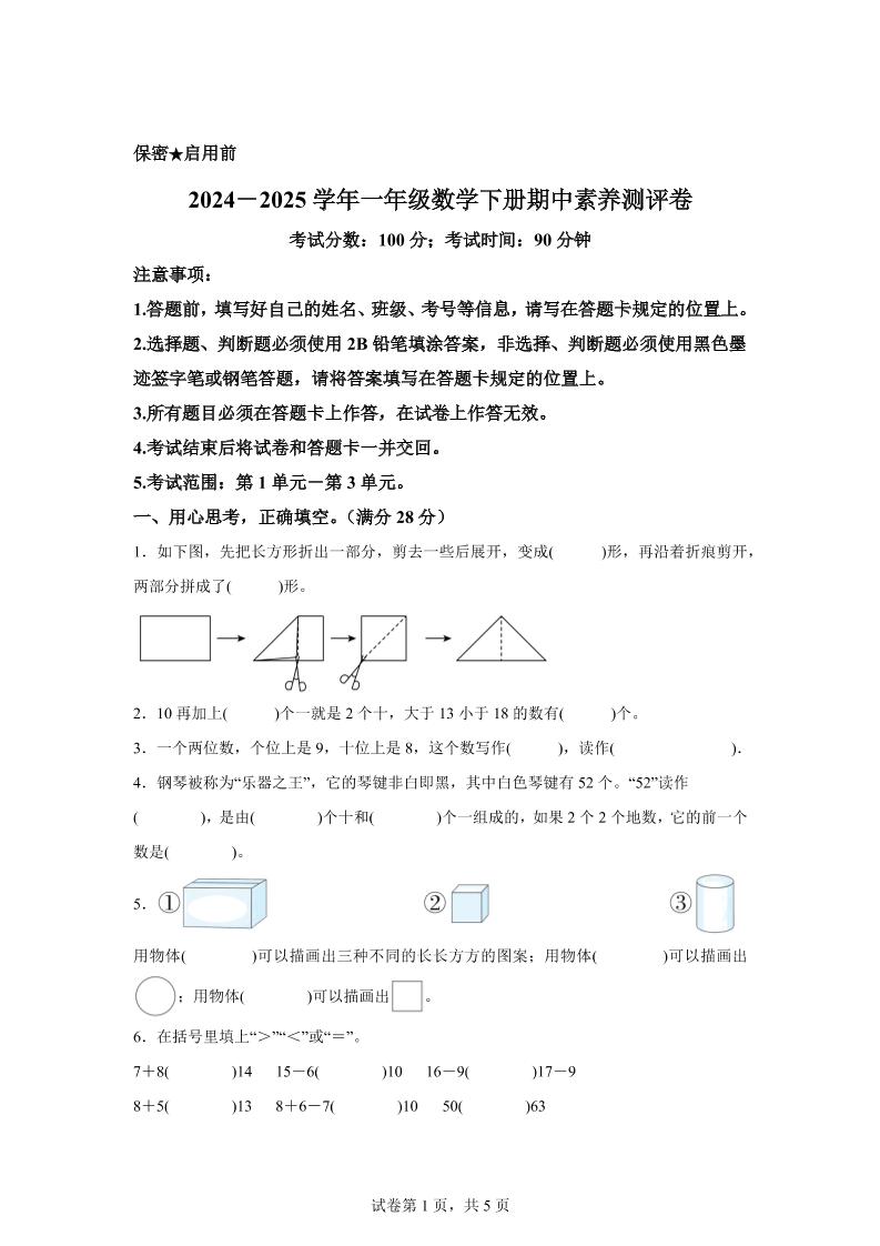2024-2025学年西师大版一年级下册期中素养测评数学试卷（提高卷）-秒懂