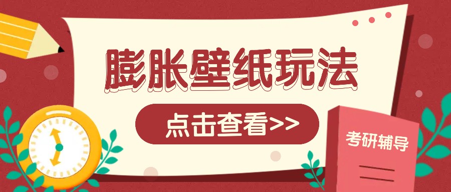 火爆壁纸项目，热门膨胀壁纸玩法，简单操作每日200+的收益-秒懂
