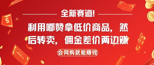 全新赛道，利用嘟赞拿低价商品，然后去闲鱼转卖佣金，差价两边赚，会网购就能挣钱-秒懂