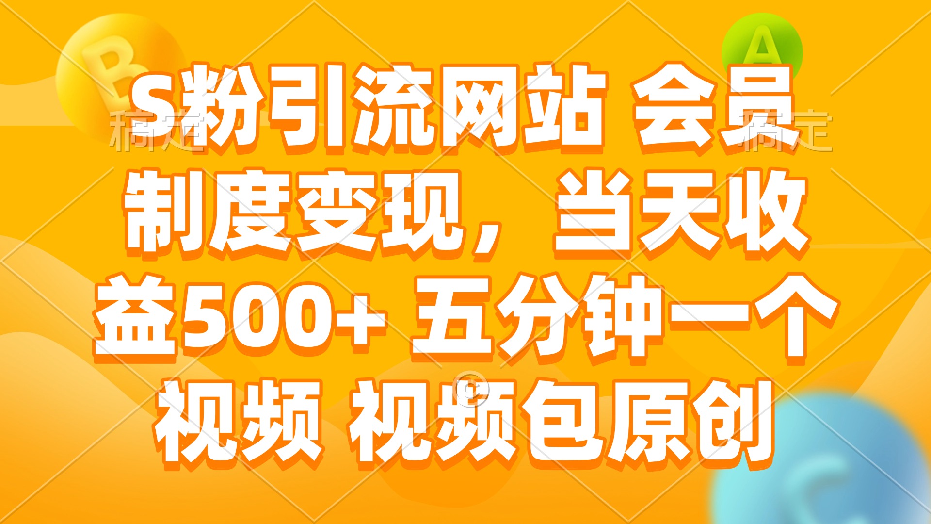 S粉引流网站 会员制度变现，当天收益500+ 五分钟一个视频 视频包原创-秒懂