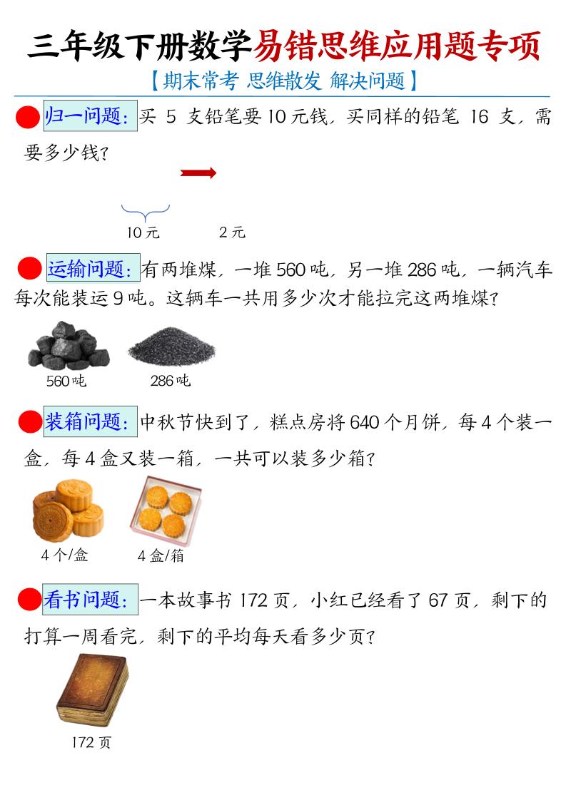 三下数学【易错思维应用题专项（空白）】-秒懂
