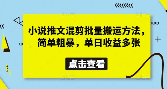 小说推文混剪批量搬运方法，简单粗暴，单日收益多张-秒懂