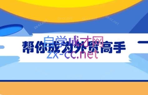 Toby老师·帮你成为外贸高手(更新2025)-秒懂