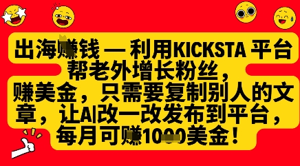 利用kicksta平台帮老外涨粉挣美金，每月收益1000美刀-秒懂