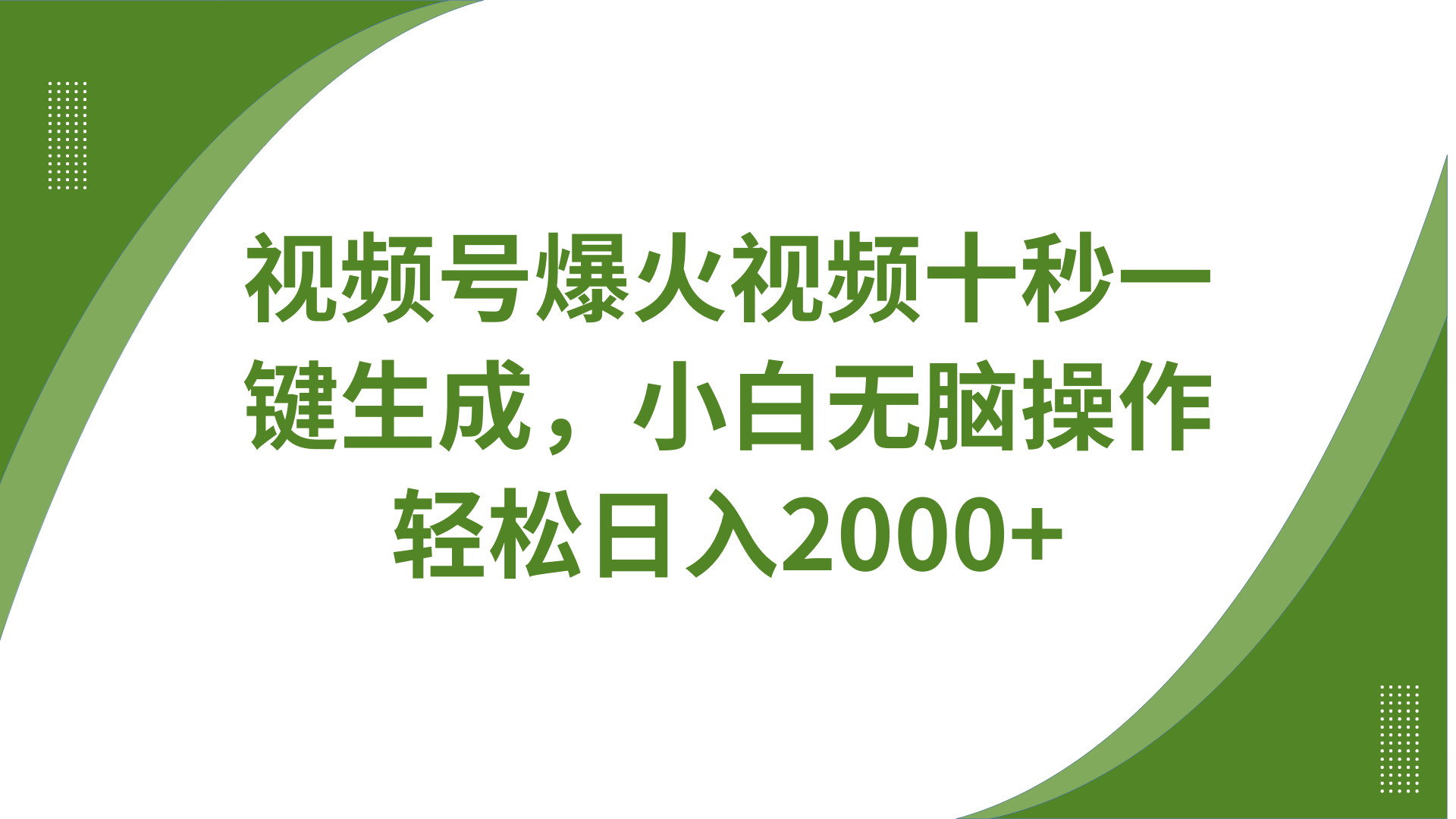 视频号爆火视频十秒一键生成，无需剪辑，带音频字幕多平台同步发送，轻松日入2000+-秒懂