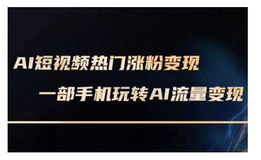 AI数字人制作短视频超级变现实操课，一部手机玩转短视频变现(更新2月)-秒懂