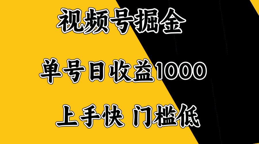 视频号掘金，单号日收益1000+，门槛低，容易上手。-秒懂