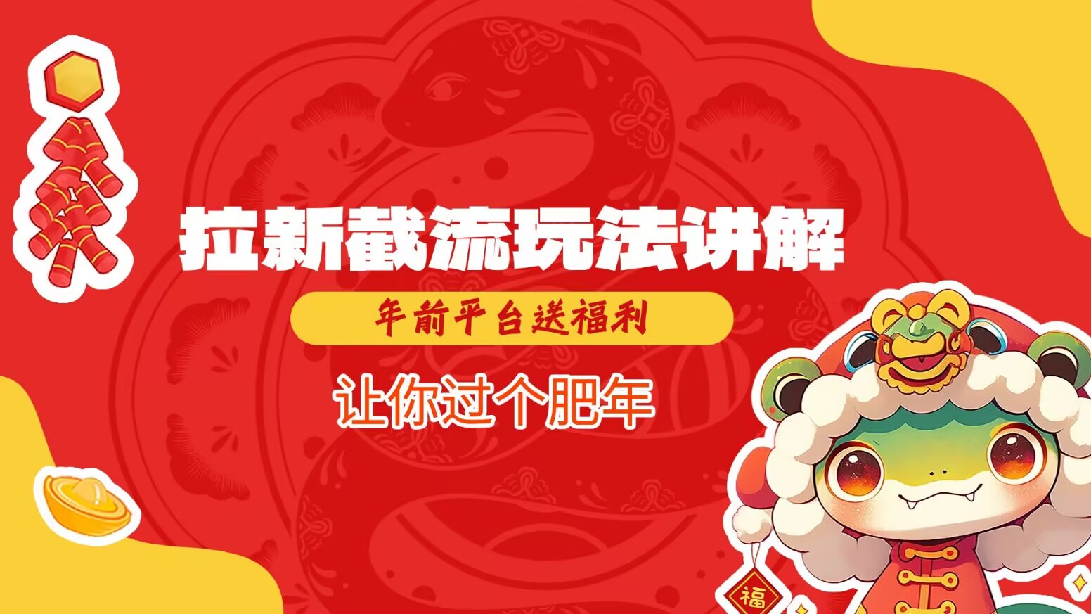 拉新截流玩法讲解，年前平台送福利，让你过个肥年-秒懂