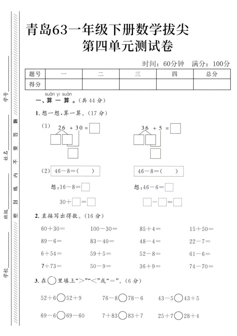 2025青岛63一下数学第四单元拔尖测试卷1-秒懂
