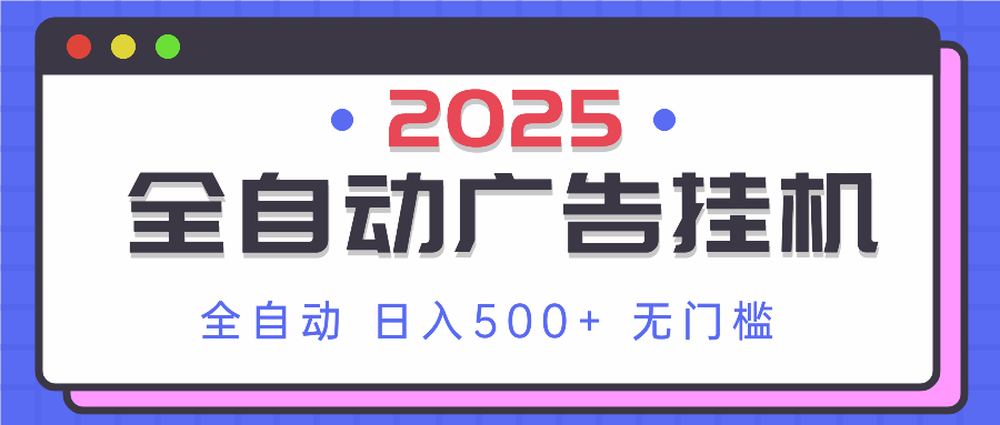 2025最新全自动广告挂机 单机500+实操分享 小白可无脑操作-秒懂