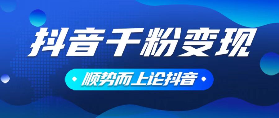 抖音养号变现，小白轻松上手，素材我们提供，你只需一键式发送即可-秒懂