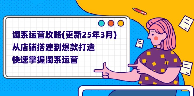 淘系运营攻略(更新25年3月-秒懂