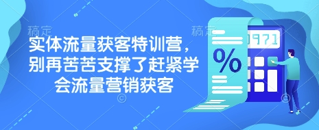 实体流量获客特训营，​别再苦苦支撑了赶紧学会流量营销获客-秒懂
