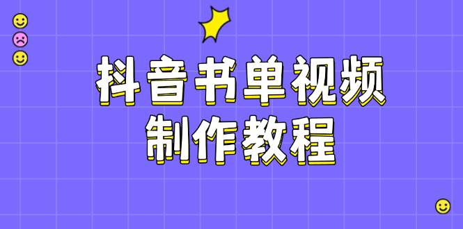 抖音书单视频制作教程，涵盖PS、剪映、PR操作，热门原理，助你账号起飞-秒懂
