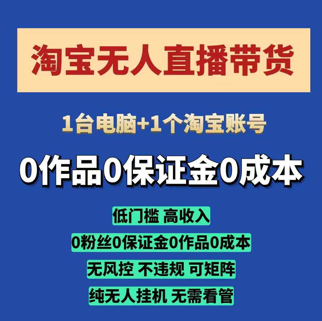 淘宝无人直播带货项目，纯无人挂JI，一台电脑，无需看管，开播即变现，低门槛 高收入-秒懂