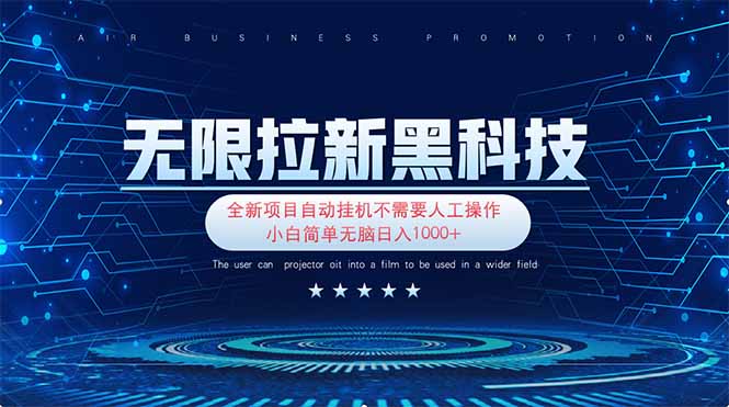 无限拉新黑科技！极其简单！小白新手无脑日入1000+-秒懂
