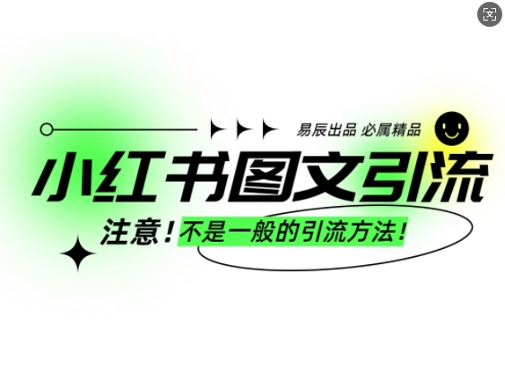 小红书图文引流创业粉，最稳引流方法，日引300+可批量操作-秒懂