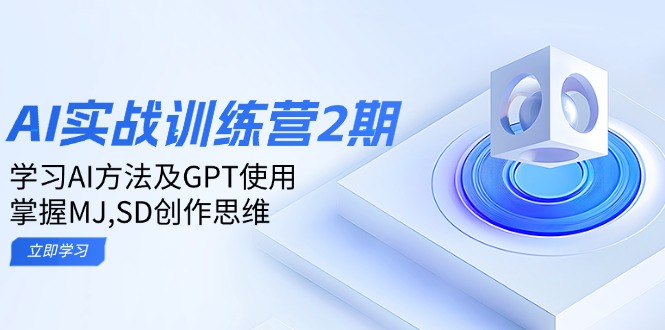ai实战训练营2期：学习AI方法及GPT使用，掌握MJ,SD创作思维-秒懂
