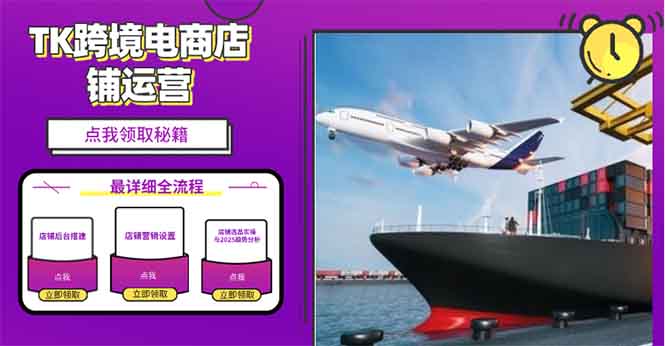 2025TK跨境电商选品趋势0到1店铺搭建最全实操讲解，轻松在家把货卖出国-秒懂