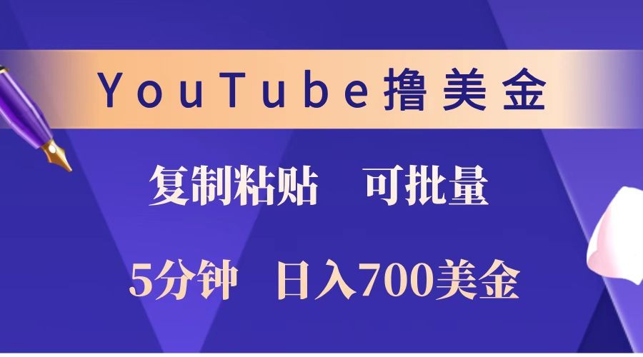 YouTube复制粘贴撸美金，5分钟就熟练，1天收入700美金！！收入无上限，可批量！-秒懂