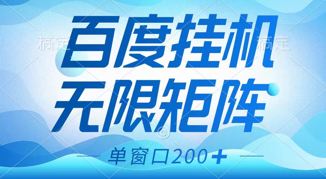 百度挂机项目，可矩阵无限多开，羊毛无限薅，无脑操作长期稳定-秒懂