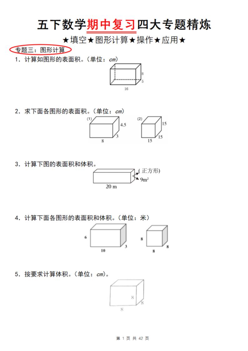 【通用版】五下数学期中复习四大专题精炼（专题三：图形计算）-秒懂